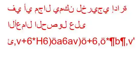 في أي مجال يمكن لخريجي إدارة الأعمال الحصول على ئ,v+6*H6)a6av)+6,*b,v'